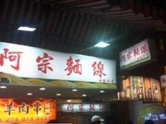 -阿宗面线(西门町店)