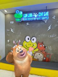 -蹦蹦跳跳(新奥购物中心店)