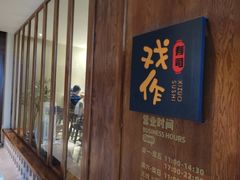 -戏作寿司(观音桥店)