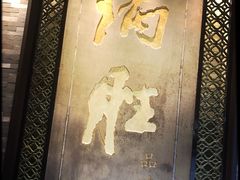 门面-炳胜品味(珠江新城店)