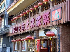 -靠山屯东北农家菜(八龙桥雅苑店)