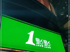 门面-1点点(康王中路店)