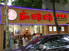 -痴串串(慈惠堂街店)