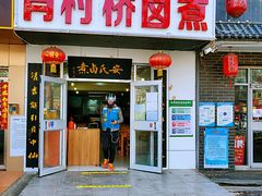 门面-原肖村桥卤煮(旧宫东路店)