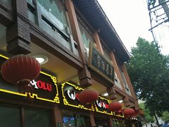 门面-草庐酒家