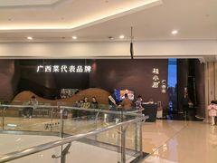 -桂小厨广西菜(万象城店)