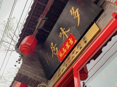 -多味居(剪子巷店)