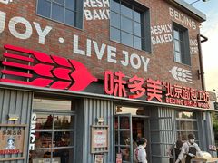 -味多美·北京面包工坊(天坛店)
