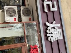门面-宋记爆肚(酒仙桥店)