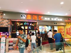 -鑫海汇海鲜烤肉火锅自助(七彩城店)