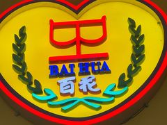 -百花传统甜品店(原址店)