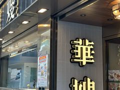 -华嫂冰室(湾仔店)