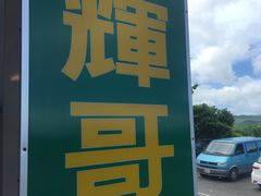 -垦丁辉哥生鱼片