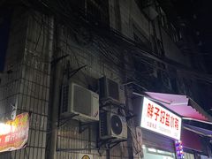 -胖子好盐水鸭(总店)