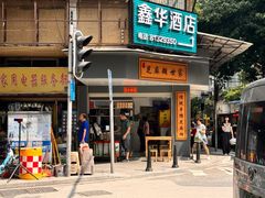 -芝麻糊世家(西华店)