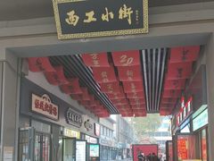 -小街天府(西工小街店)