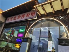 -从前慢海鲜面馆
