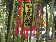 -小河无名面馆