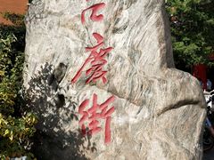 -吉庆街美食广场