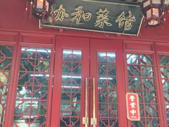 门面-协和菜馆(凤凰街店)