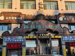 -诺敏塔拉奶茶-布里亚特包子-手把肉(锦都会店)