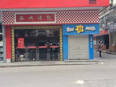 门面-金记老七家湾第一锅贴店(金沙井总店)