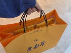 -老鼎丰糕点铺子(国贸商城店)