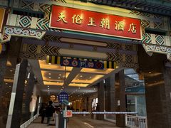 -北京王府井天伦王朝酒店