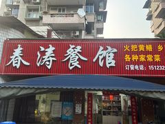 -春涛餐馆(下坝店)