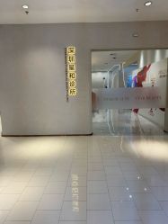 -星和深湾荟医疗美容