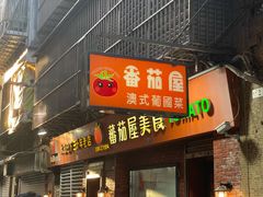 -番茄屋葡式美食(总店)