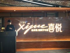 -喜悦烤鸭·新京菜(王府井店)