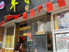 门面-台湾味正点车轮饼可丽饼(南禅寺店)