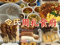 -令氏家外家周礼食府(桥南店)
