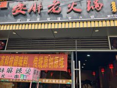 -安胖老火锅(两路口店)