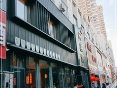 -同乐馆(阳光店)
