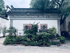 -惠山古镇·寄畅园