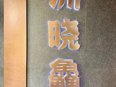 -洲晓鲜·舟山海鲜大排档(朱家尖风景区店)