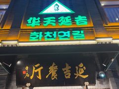 -华天延吉餐厅(西四总店)
