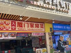 -鑫鸿达·海鲜闽菜热炒小馆(中山路店)
