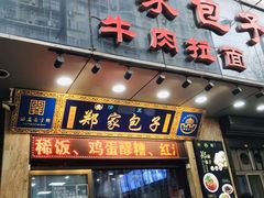 -郑家包子牛肉拉面(尚勤路店)
