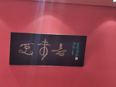 -笑来喜馄饨小笼工坊(通扬路店)