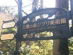 -三鹰之森吉卜力美术馆