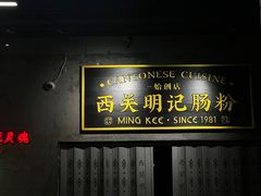 -西关明记肠粉(荔枝湾店)
