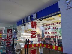 -中国丹阳眼镜城