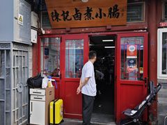 -陈记卤煮小肠