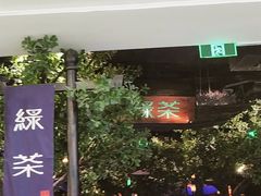 -绿茶餐厅(乐峰广场店)