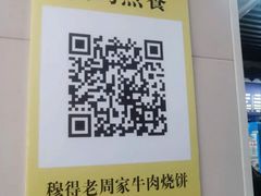 -穆得·老周家牛肉烧饼(普利街店)