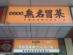 -无名冒菜(春熙路直营店)