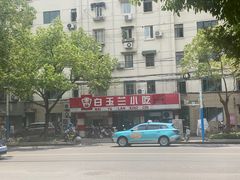 -白玉兰小吃(新村路店)